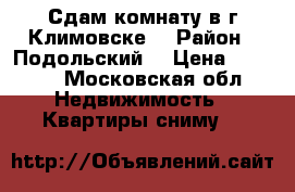 Сдам комнату в г.Климовске. › Район ­ Подольский. › Цена ­ 8 000 - Московская обл. Недвижимость » Квартиры сниму   